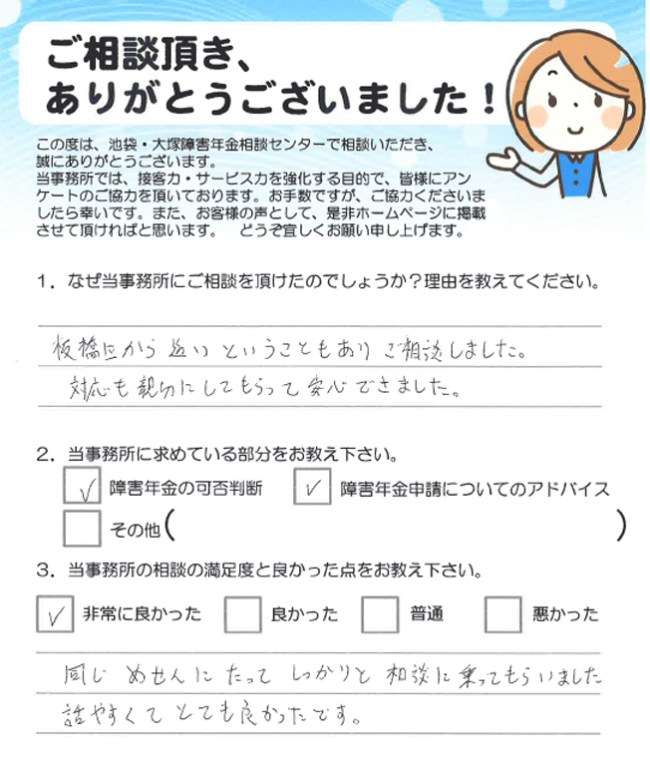 同じ目線に立ってしっかりと相談に乗ってもらいました(板橋区)