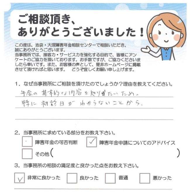 基本的な内容が知りたく、初診日がわからないため相談しました(豊島区)